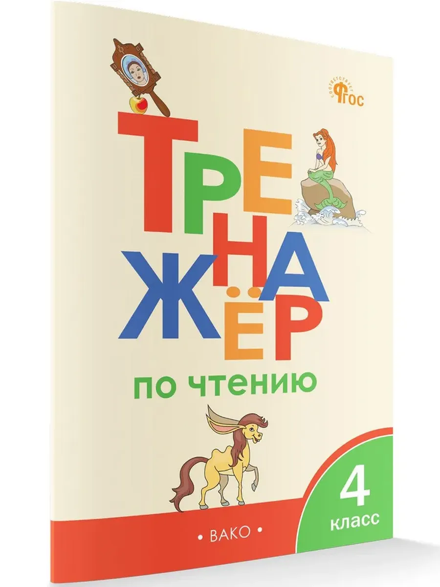 Тренажер по чтению 4 класс Клюхина Вако