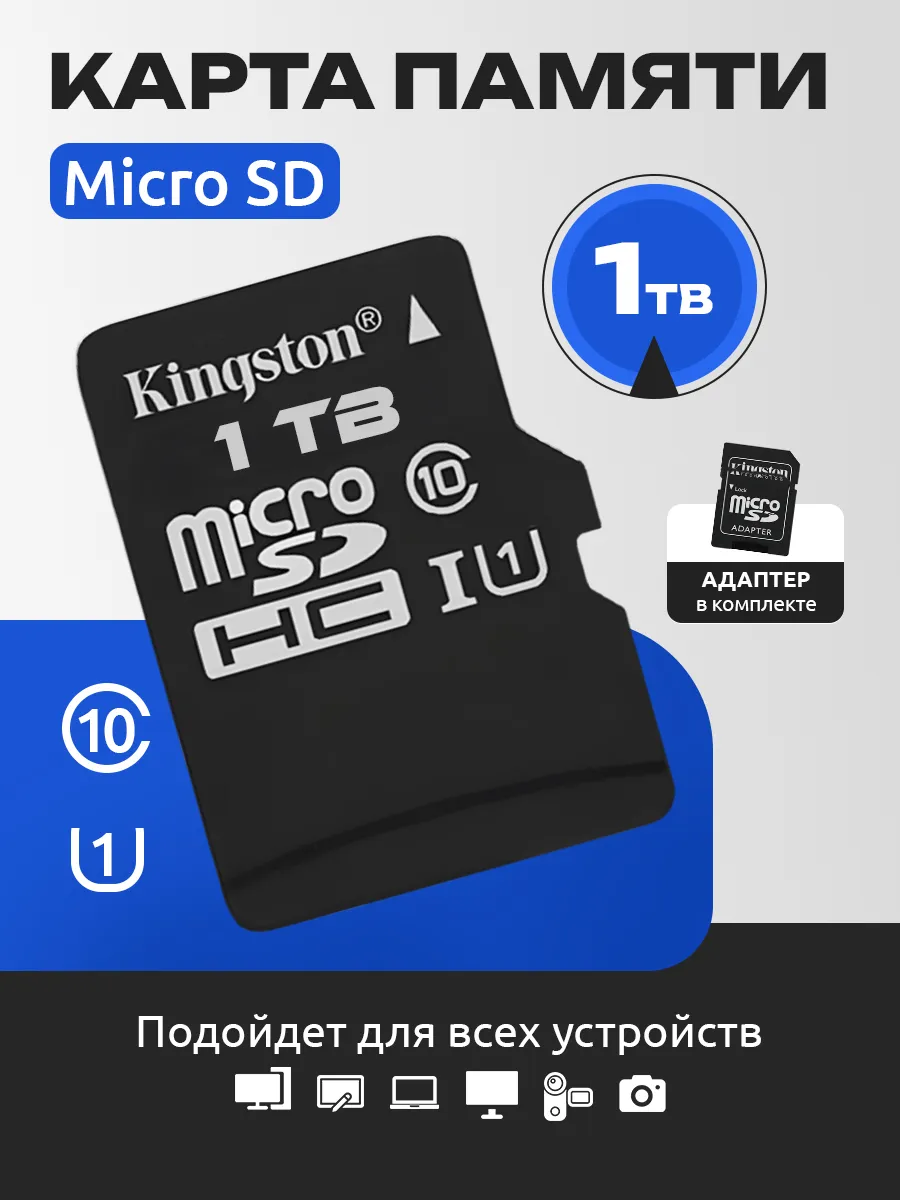 Карта памяти micro SD 1 ТБ