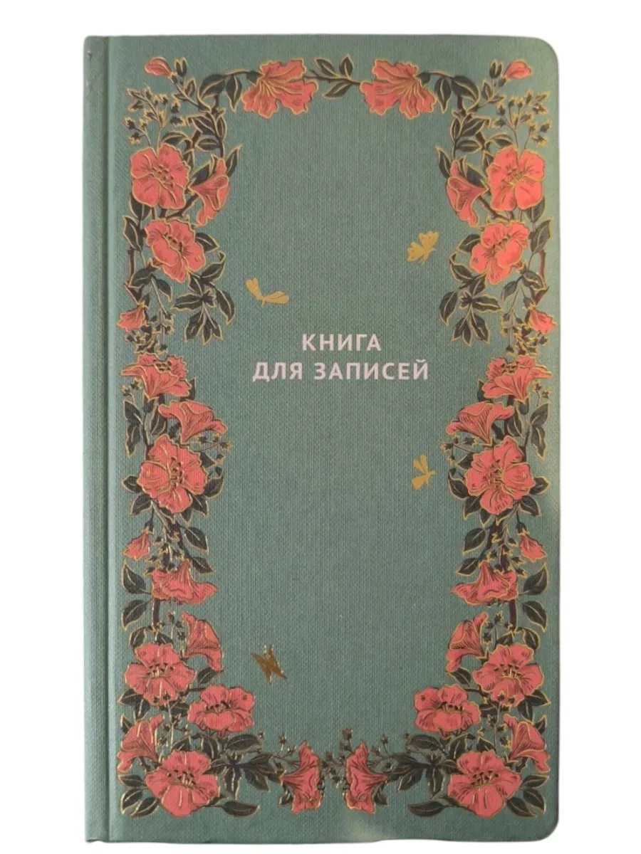 Кулинарая записная книжка.