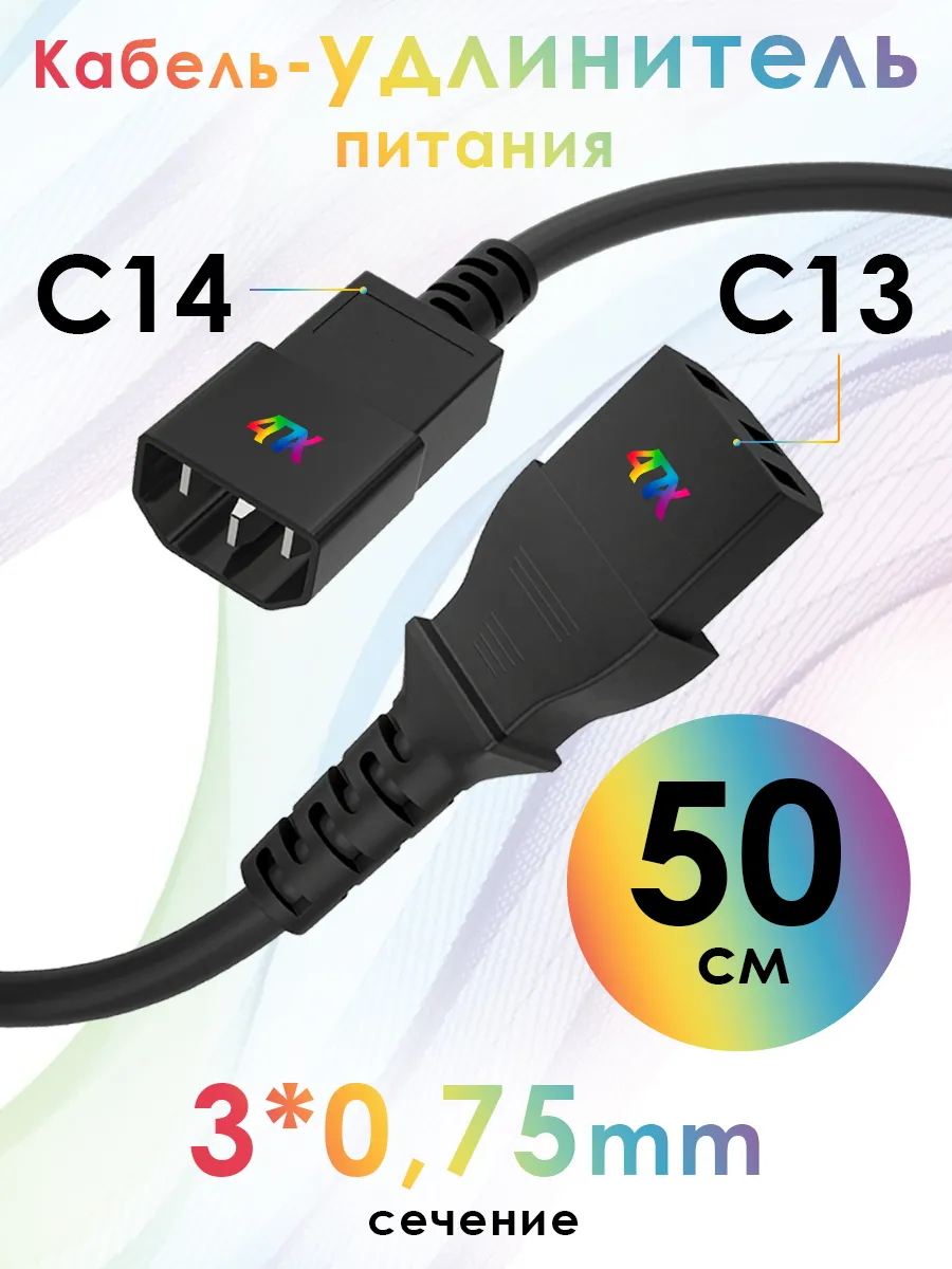 Кабель питания удлинитель C13-C14 для UPS 3*0,75мм 50 см