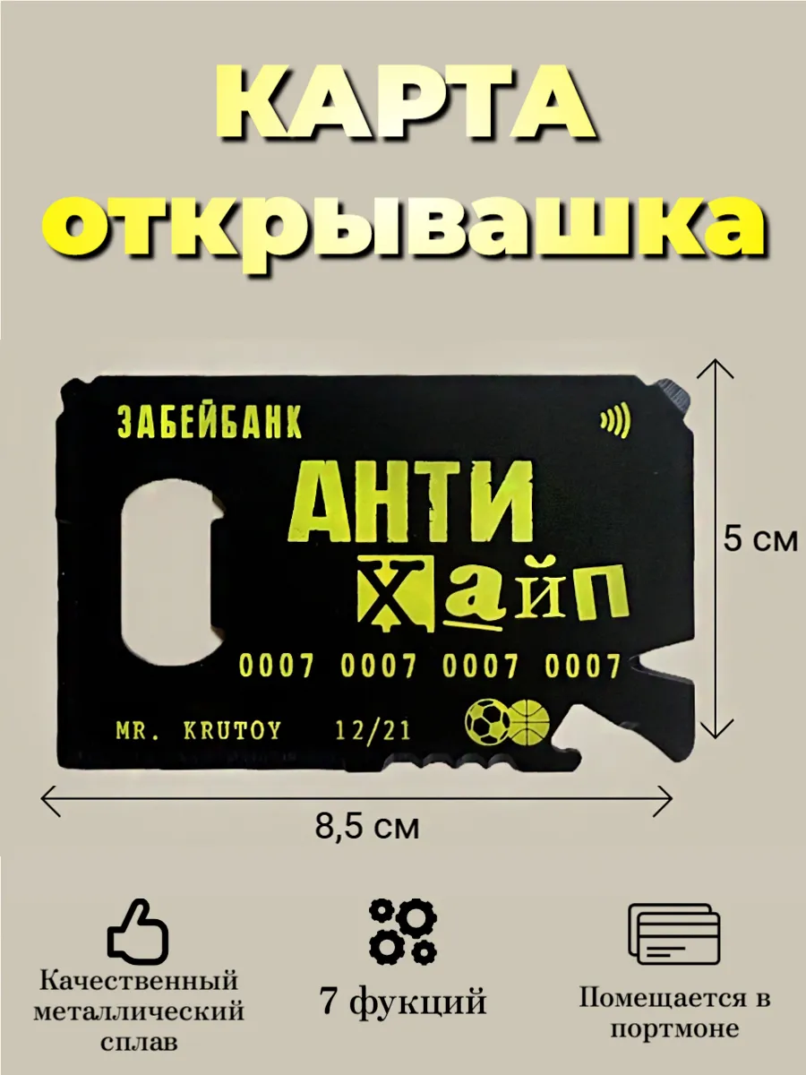 Карта открывашка "Анти хайп"