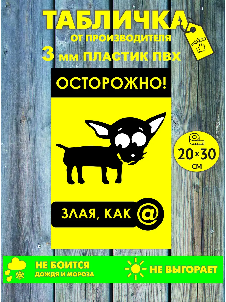 Уличная табличка осторожно во дворе злая собака