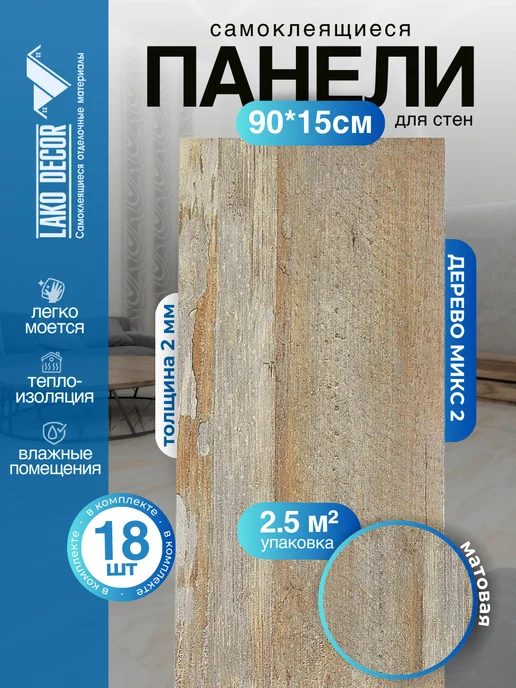 LAKO DECOR Панели стеновые ПВХ самоклеящиеся под дерево, бежевый
