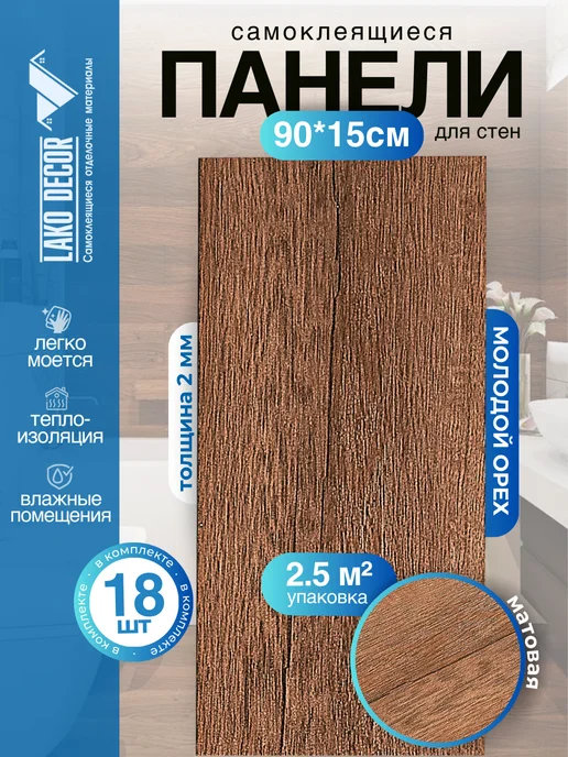 LAKO DECOR Панели стеновые ПВХ самоклеящиеся под дерево, коричневый