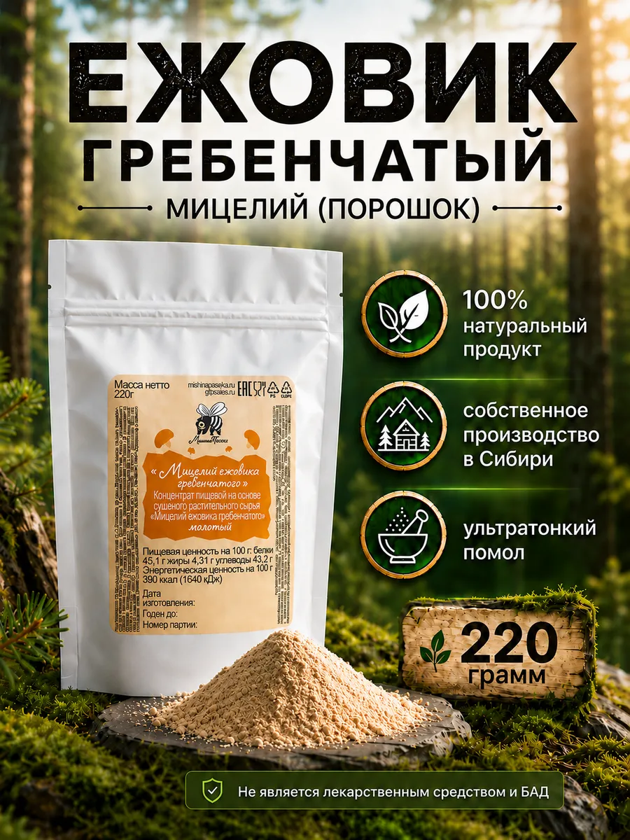 Ежовик гребенчатый мицелий молотый порошок 220 г