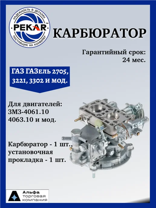 PEKAR Карбюратор ГАЗ ГАЗель 2705, 3221, 3302 и мод, для