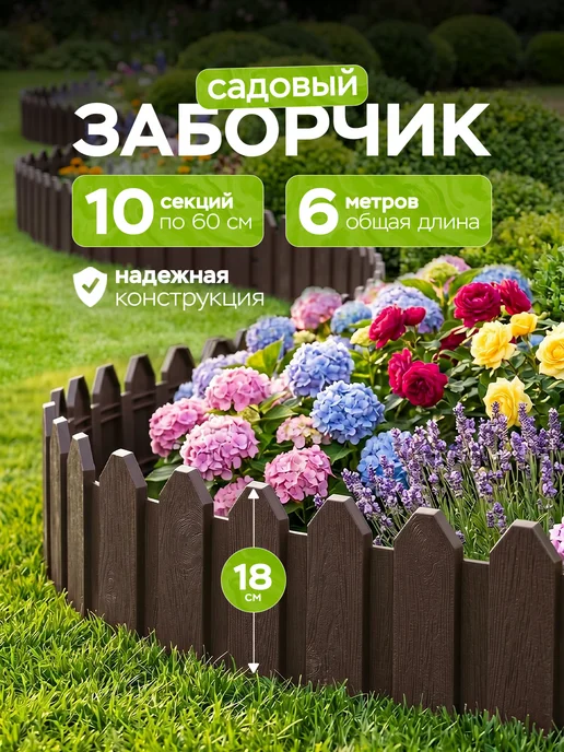 Дом Реми Заборчик садовый пластиковый для клумбы 6 м 10 секций, 6 м