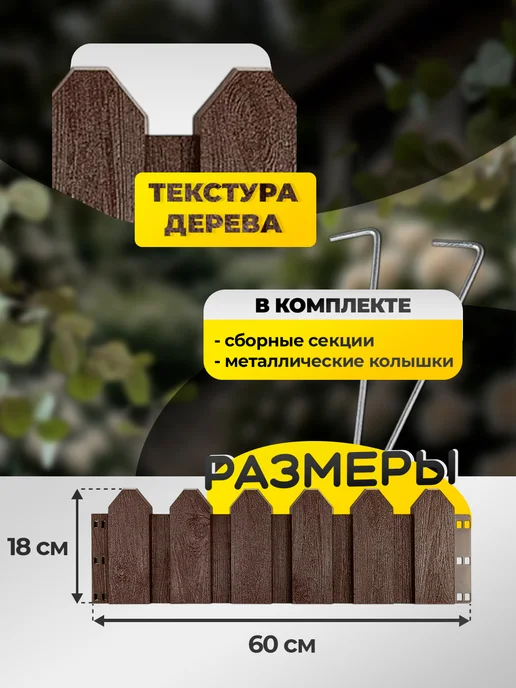 Дом Реми Заборчик садовый пластиковый для клумбы 6 м 10 секций, 6 м, фото 2