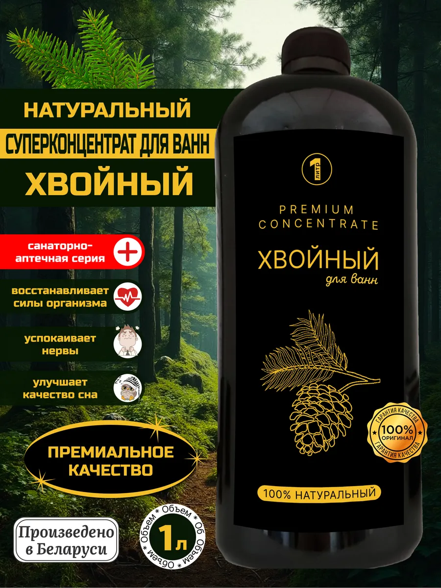 Экстракт Хвойный для ванн 1 литр