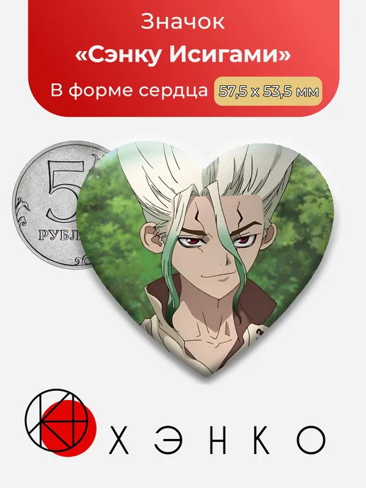 Сэнку Исигами из Доктор Стоун значок