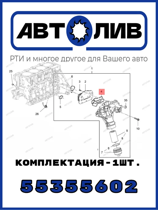 АВТОЛИВ Прокладка маслоохладителя General Motors 55355602 Аналог, вариант, фото 2
