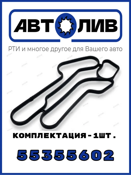 АВТОЛИВ Прокладка маслоохладителя General Motors 55355602 Аналог, вариант, фото 3