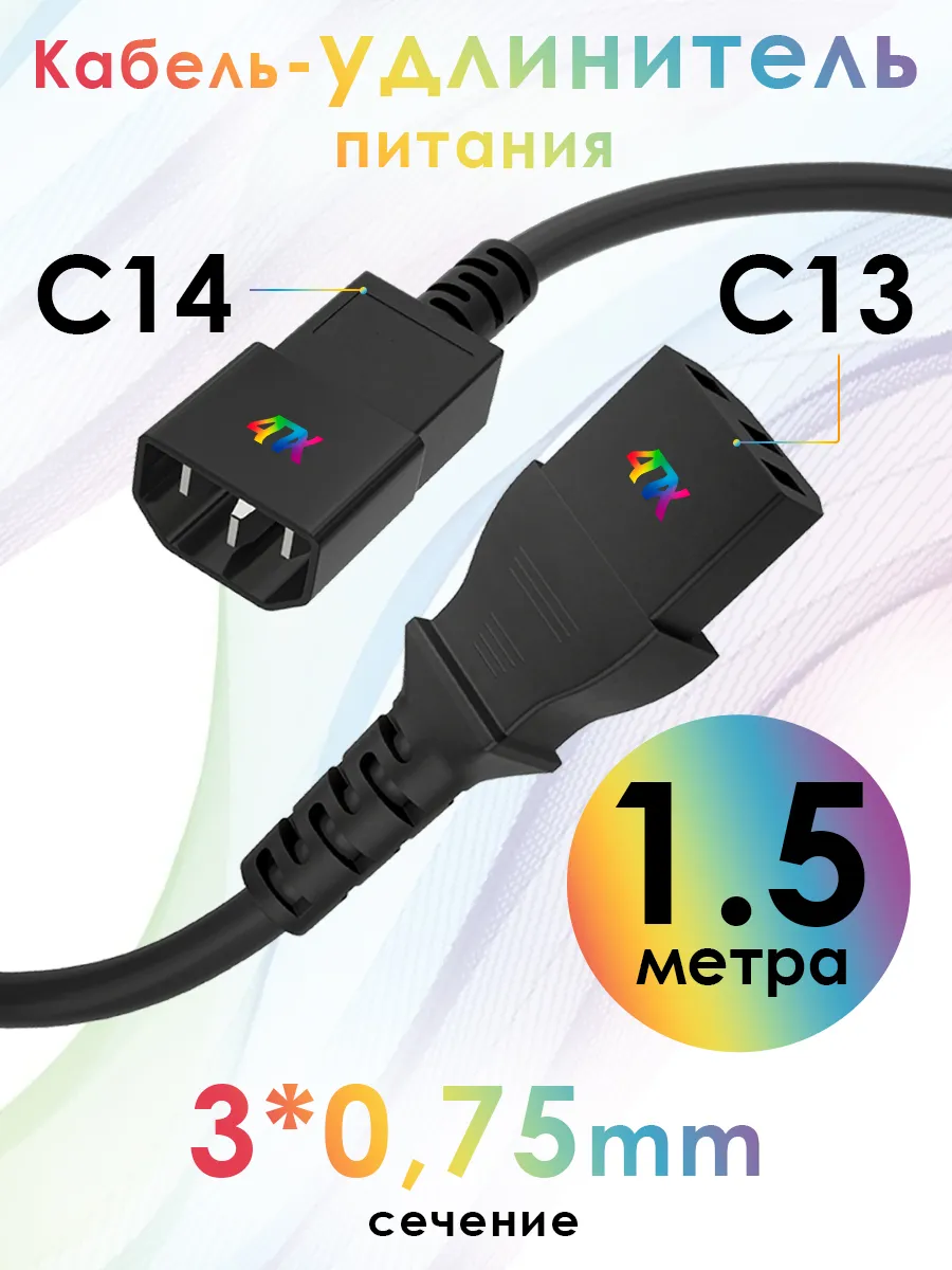 Кабель питания удлинитель C13-C14 для UPS 3*0,75мм 1.5м