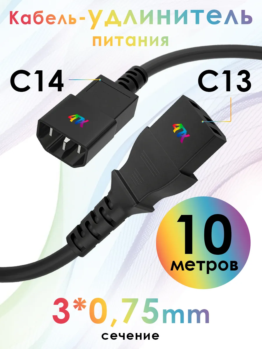 Кабель питания удлинитель C13-C14 для UPS 3*0,75мм 10м