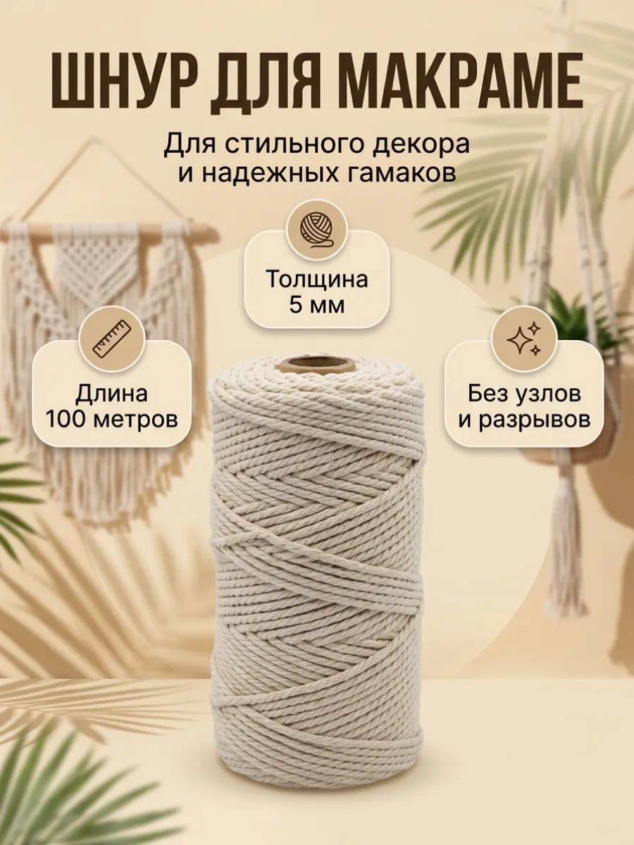 Хлопковый шнур для рукоделия 5мм 100м