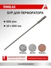 Бур SDS-PLUS 16 х 250 310 toolas 321810068 купить за 233 ₽ в интернет‑магазине Wildberries