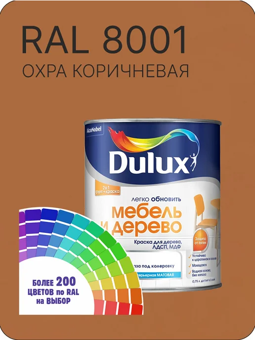 DULUX Краска для мебели цвет охра коричневая Ral 8001 0.8 л, 800 мл