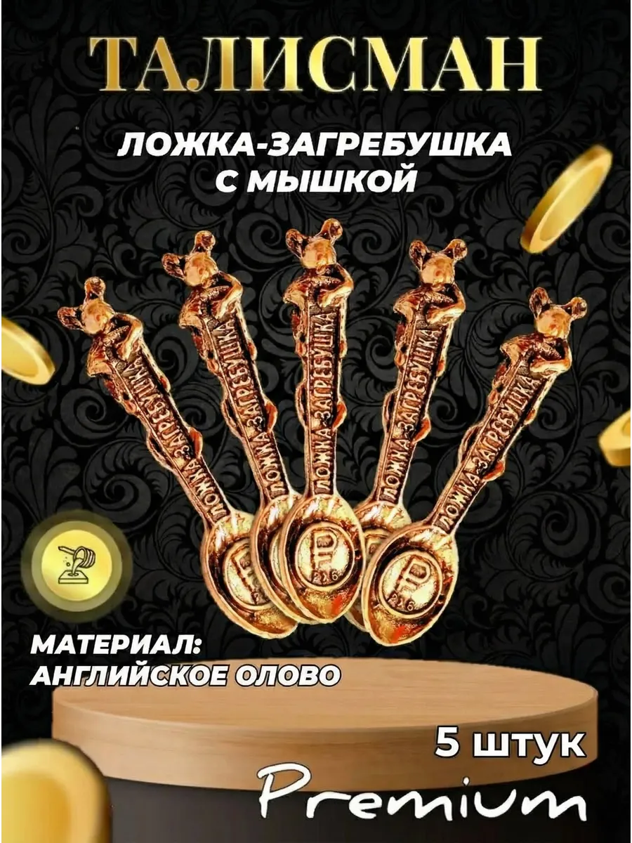 Ложка загребушка оберег кошельковый талисман