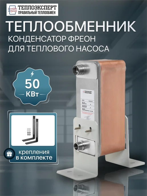 Теплоэксперт Теплообменник пластинчатый для фреона и насоса TX28RP-50H, вариант