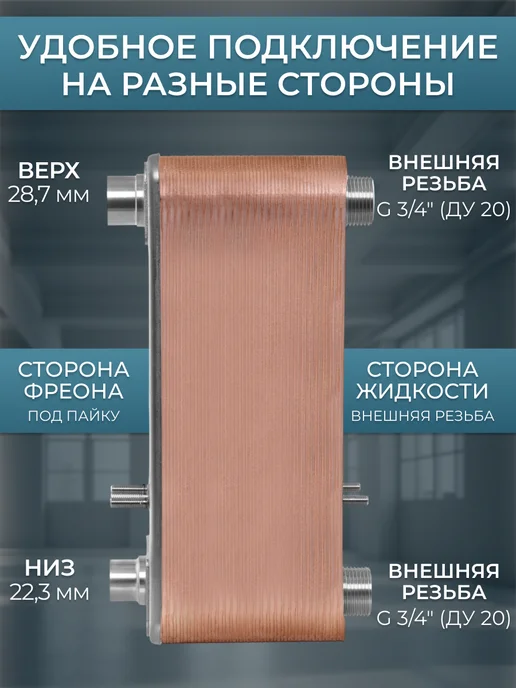Теплоэксперт Теплообменник пластинчатый для фреона и насоса TX28RP-50H, вариант, фото 3