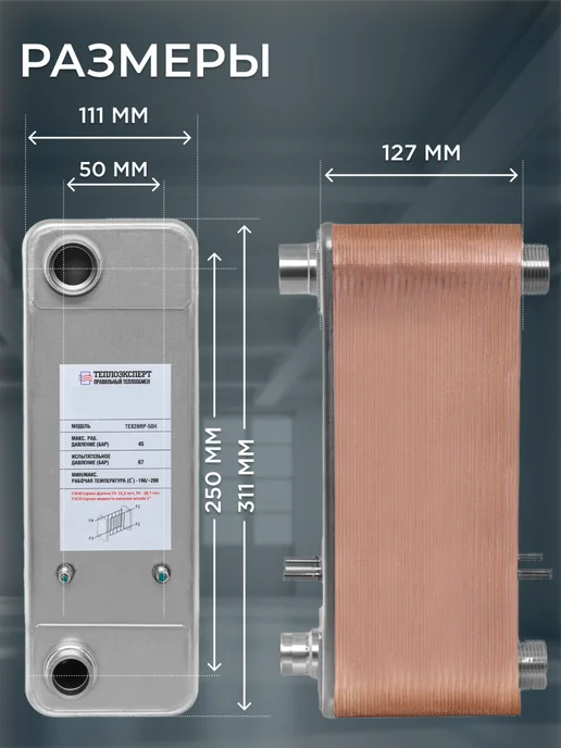Теплоэксперт Теплообменник пластинчатый для фреона и насоса TX28RP-50H, вариант, фото 5