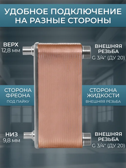 Теплоэксперт Теплообменник пластинчатый для фреона и насоса TX14RP-40H, вариант, фото 3
