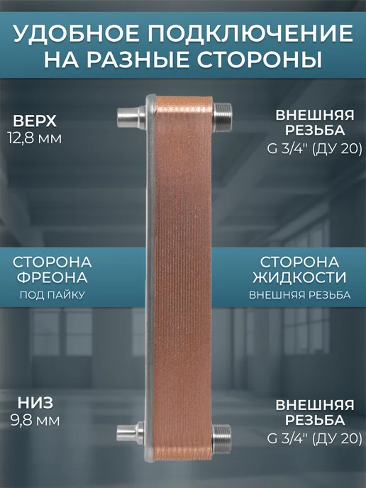 Теплоэксперт Теплообменник пластинчатый для фреона и насоса TX22RP-20H, вариант, фото 4