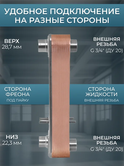 Теплоэксперт Теплообменник пластинчатый для фреона и насоса TX28RP-20H, вариант, фото 2