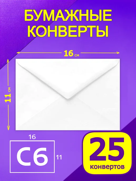 GostHoff Конверты бумажные 10 штук, белый, 25 шт