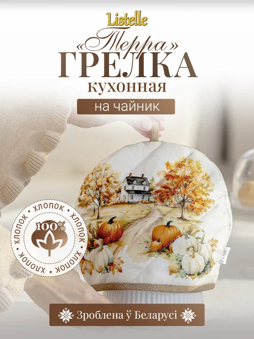 Listelle collection Грелка кухонная на чайник, хлопок, вариант