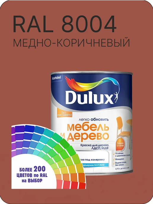 DULUX Краска для мебели цвет медно-коричневый Ral 8004 0.8 л, 800 мл