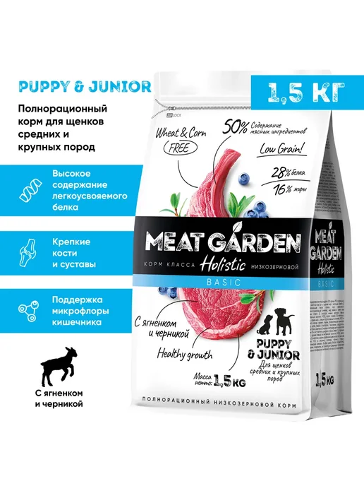 Сухой корм Meat Garden Черникой для собак, крупные, щенки, ягненок, 1,5 кг