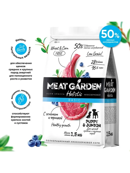 Сухой корм Meat Garden Черникой для собак, крупные, щенки, ягненок, 1,5 кг, фото 2