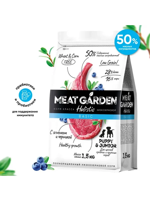 Сухой корм Meat Garden Черникой для собак, крупные, щенки, ягненок, 1,5 кг, фото 3