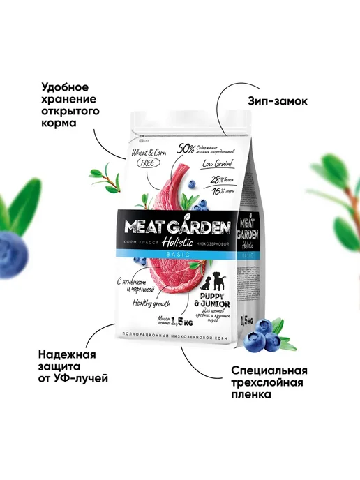 Сухой корм Meat Garden Черникой для собак, крупные, щенки, ягненок, 1,5 кг, фото 4