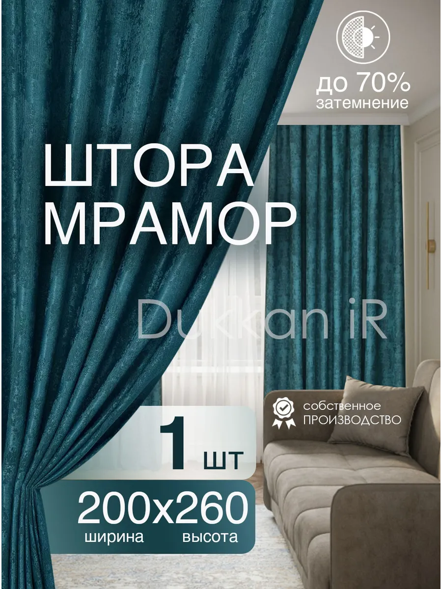 Штора Мрамор 200х260 см 1 шт в гостиную спальню