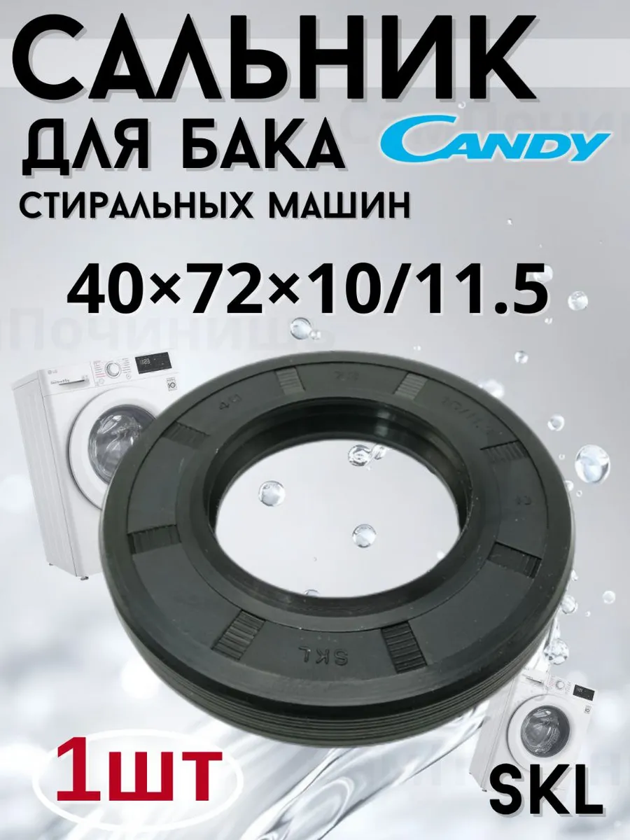 Сальник 40x72x10/11.5 для стиральных машин ХАЕР, CANDY