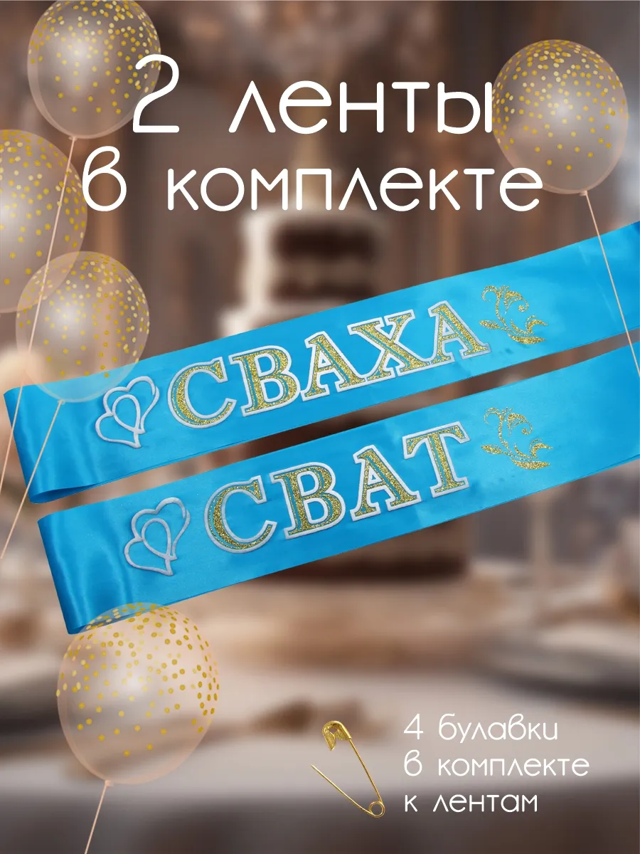 Лента сват сваха бирюза золото, лента на свадьбу