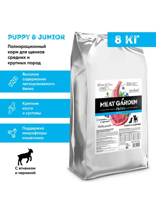 Сухой корм Meat Garden Черникой для собак, крупные, щенки, ягненок, 8 кг
