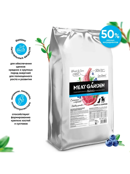 Сухой корм Meat Garden Черникой для собак, крупные, щенки, ягненок, 8 кг, фото 2