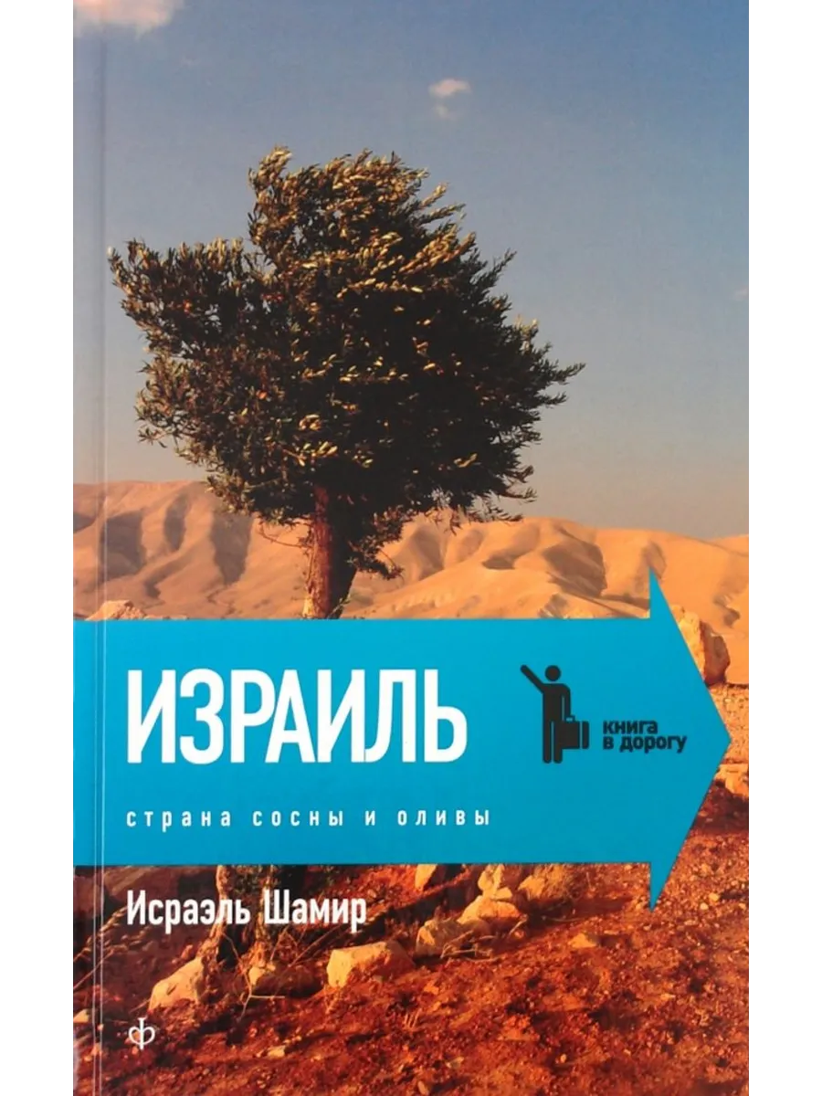 Израиль. Страна сосны и оливы