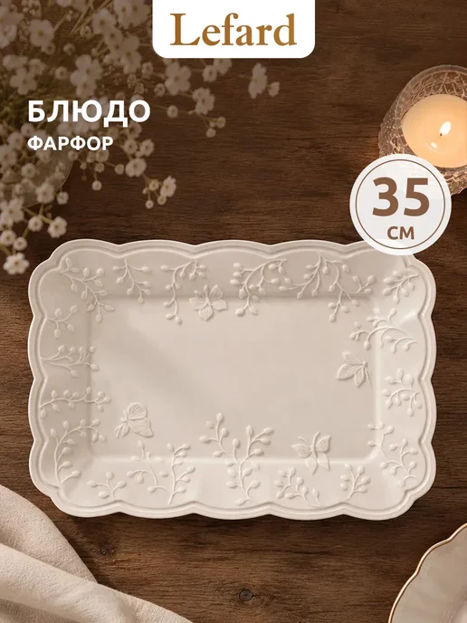 Lefard Блюдо сервировочное 35 см прямоугольное фарфор, белый