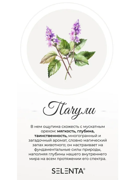 Selenta Эфирное масло Пачули (Light) 100% 10мл, 10 мл, фото 2