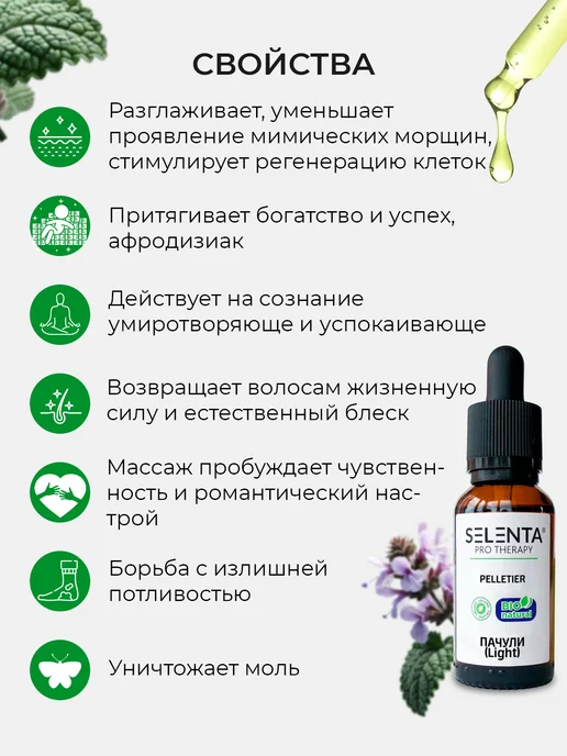 Selenta Эфирное масло Пачули (Light) 100% 10мл, 10 мл, фото 4