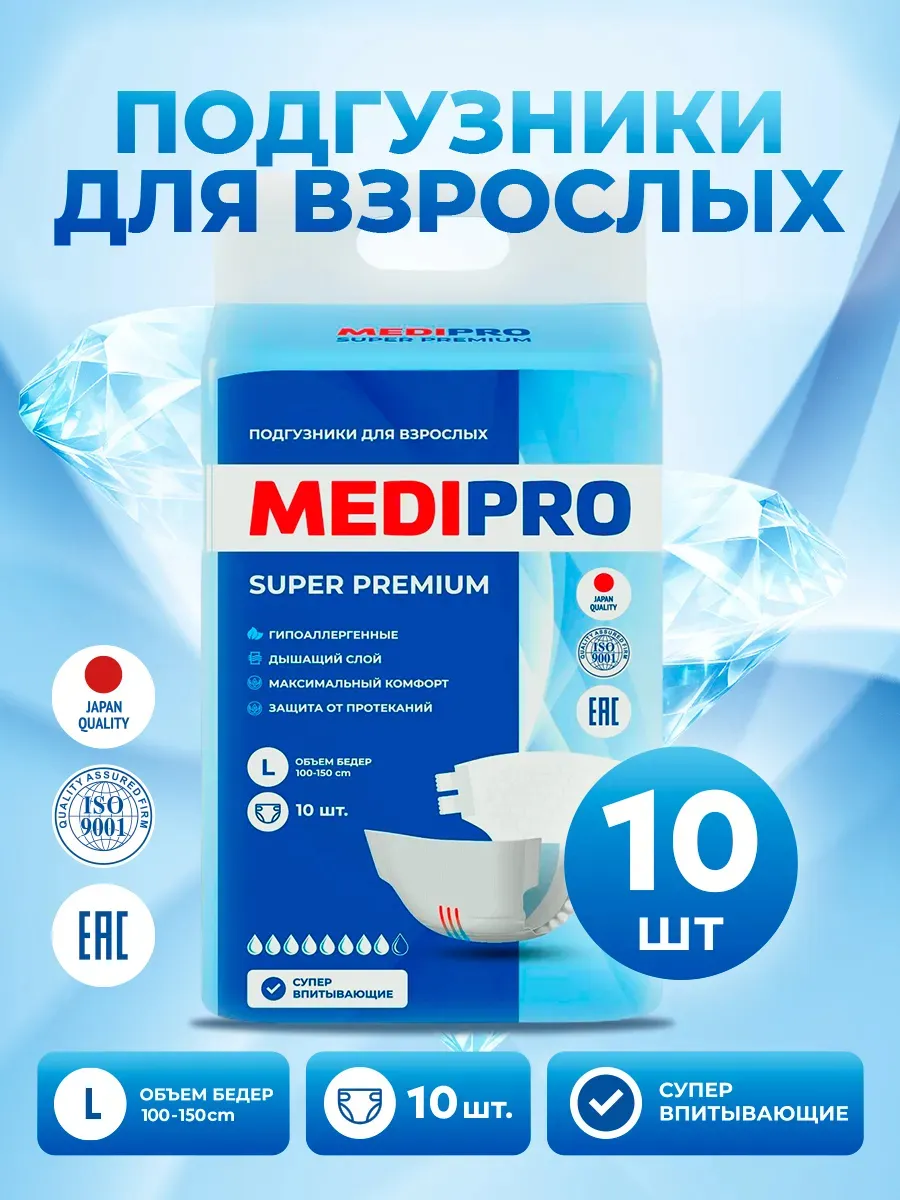 Подгузники для взрослых Medipro. L размер.100-150 см. 10 шт.