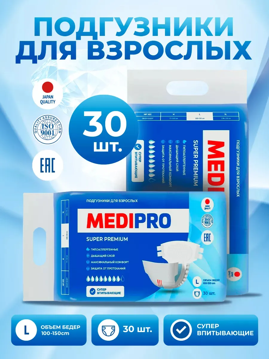 Подгузники для взрослых Medipro. L размер.100-150 см.30 шт.