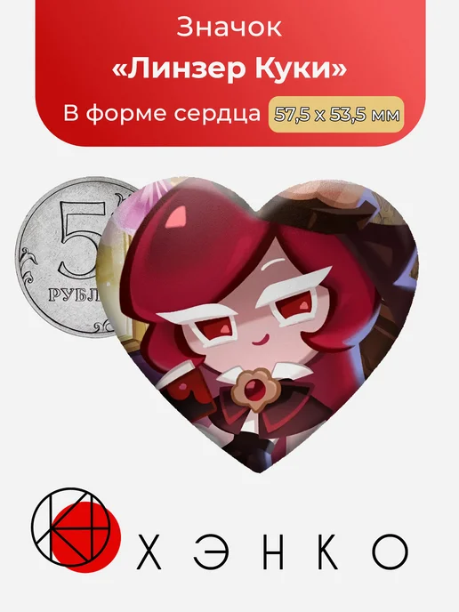 Линзер Куки Кукиран