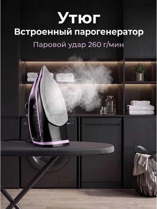 GALAXY LINE Утюг паровой с отпаривателем 3200 Вт керамический GL6135, 3200 Вт