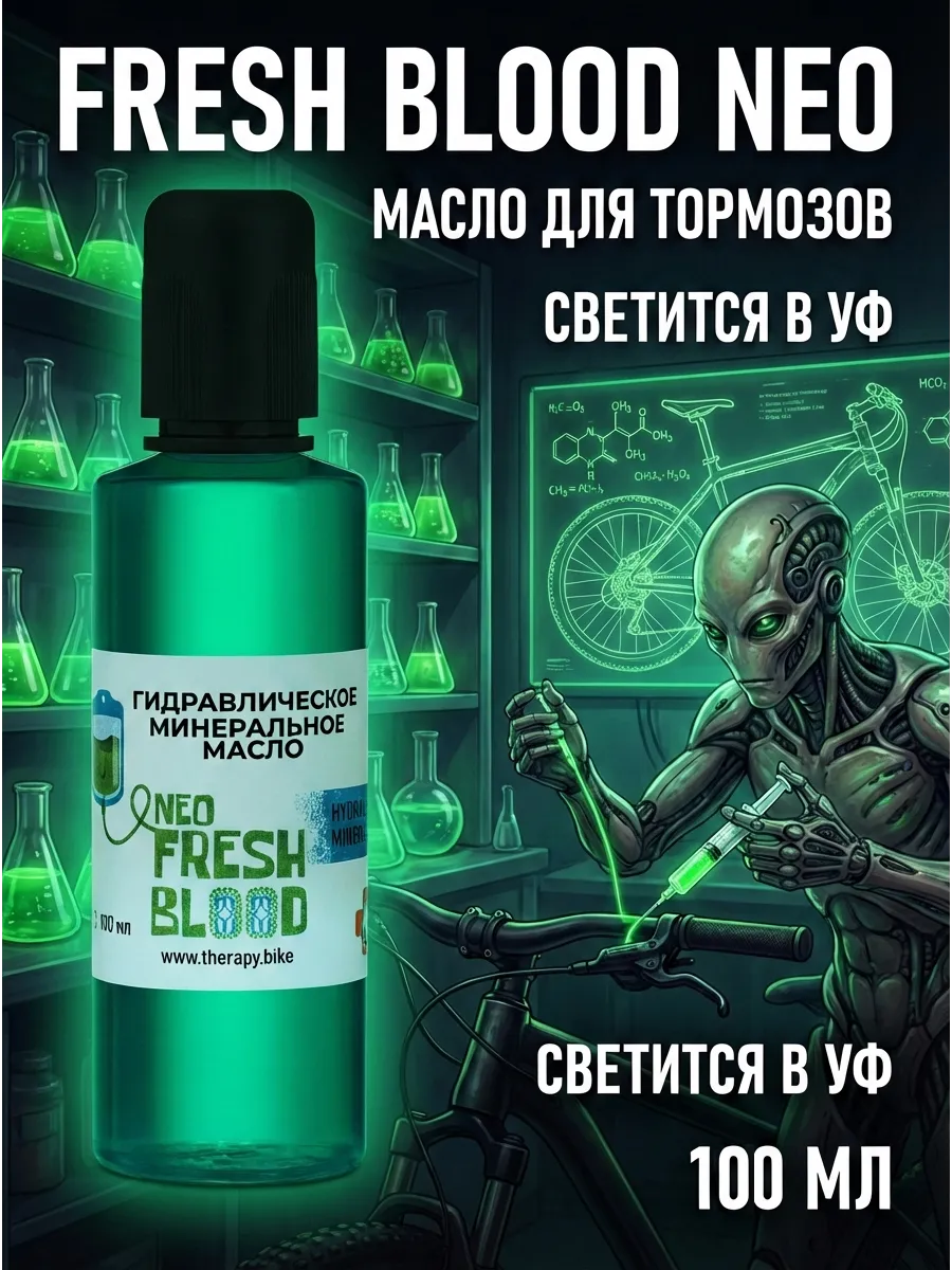 Тормозная жидкость минеральная Fresh Blood NEO 100 мл