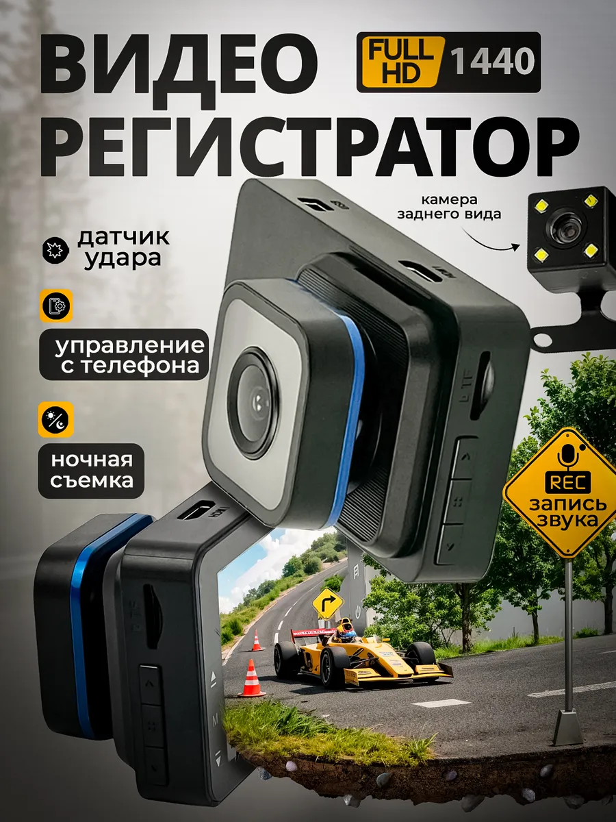 Автомобильный видеорегистратор с камерой заднеговида